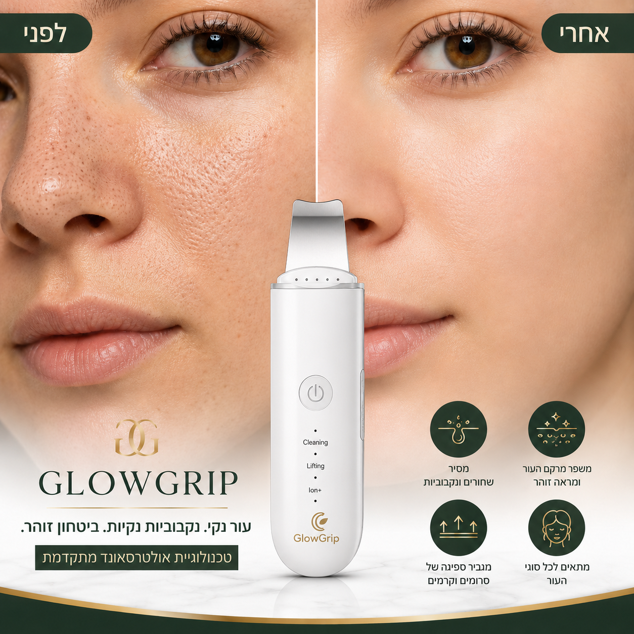 ™GlowGrip -  לפנים חלקות