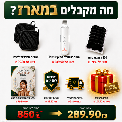 ™GlowGrip -  לפנים חלקות