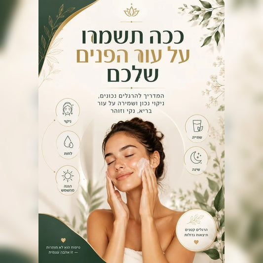 ™GlowGrip - ספר דיגיטלי ״ככה תשמרו על עור הפנים שלכם״