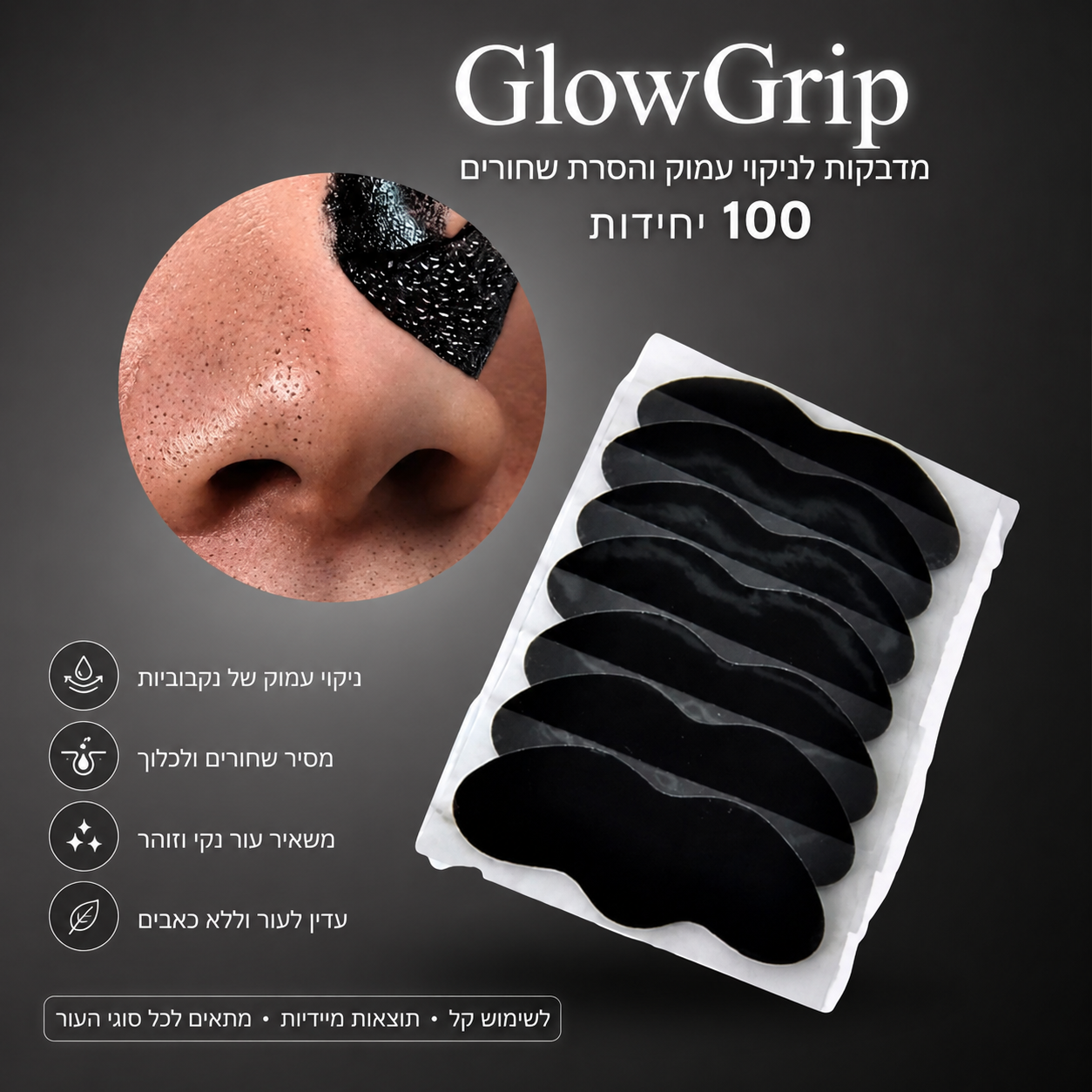 GlowGrip™ - רצועות פחם לניקוי עמוק של עור הפנים והסרת שחורים