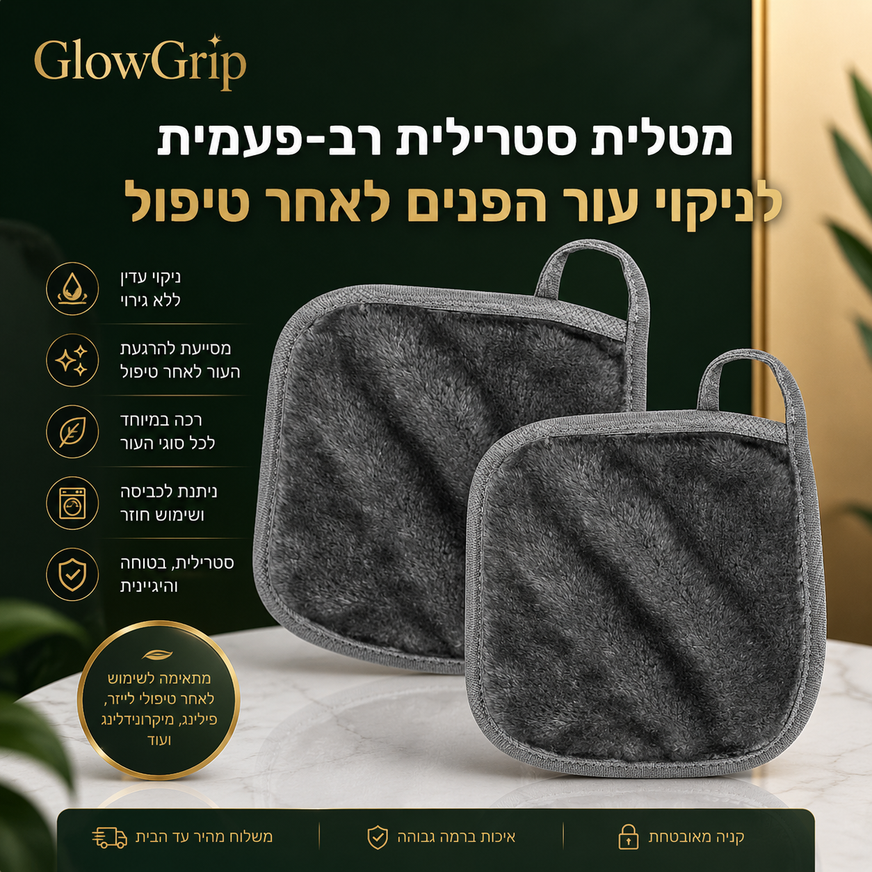 ™GlowGrip - מטליות ניקוי סטרילית לעור הפנים לאחר הטיפול
