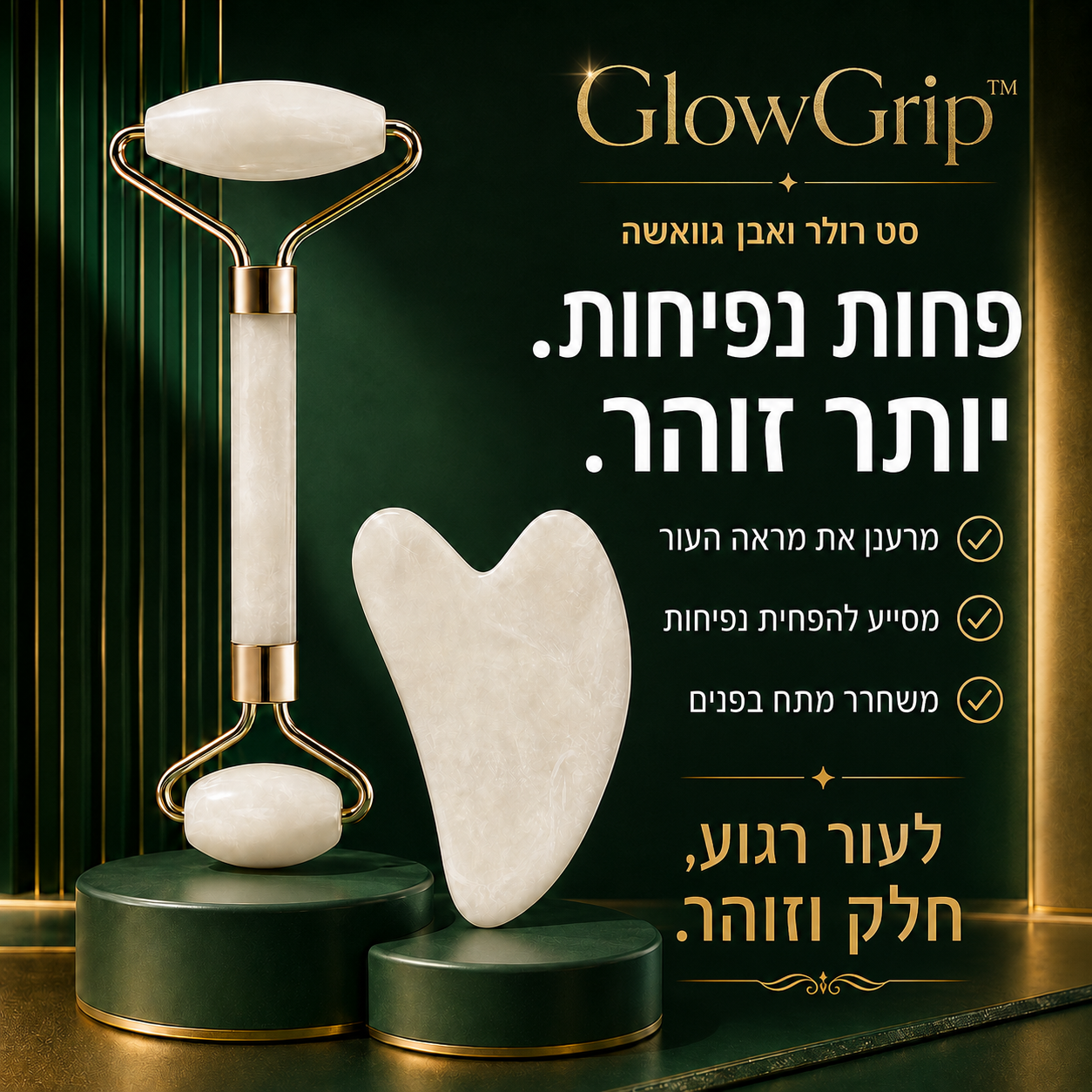 רולר ואבן גאוואשה לעור רענון וחטוב