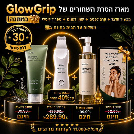 ™GlowGrip -  לפנים חלקות
