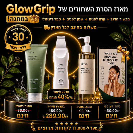 ™GlowGrip -  לפנים חלקות