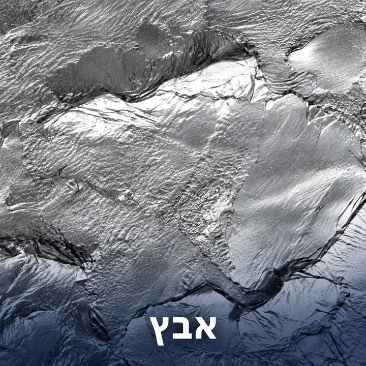 אבץ